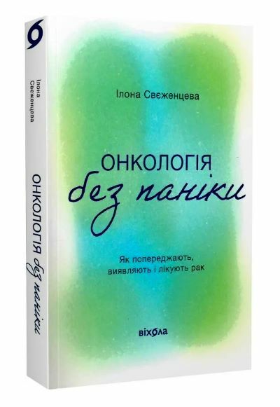 Онкологія без паніки Як попереджають виявляють і лікують рак Ціна (цена) 216.70грн. | придбати  купити (купить) Онкологія без паніки Як попереджають виявляють і лікують рак доставка по Украине, купить книгу, детские игрушки, компакт диски 0