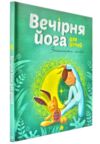 Вечірня йога для дітей Ціна (цена) 195.00грн. | придбати  купити (купить) Вечірня йога для дітей доставка по Украине, купить книгу, детские игрушки, компакт диски 0
