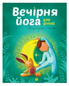 Вечірня йога для дітей Вечірня йога для дітей