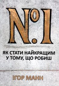 Номер 1 Як стати найкращим у тому що робиш