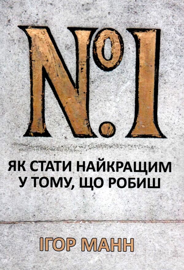 Номер 1 Як стати найкращим у тому що робиш Ціна (цена) 168.80грн. | придбати  купити (купить) Номер 1 Як стати найкращим у тому що робиш доставка по Украине, купить книгу, детские игрушки, компакт диски 0