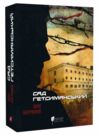 Сад Гетсиманський Апріорі Ціна (цена) 319.00грн. | придбати  купити (купить) Сад Гетсиманський Апріорі доставка по Украине, купить книгу, детские игрушки, компакт диски 0 Сад Гетсиманський Апріорі Ціна (цена) 319.00грн. | придбати  купити (купить) Сад Гетсиманський Апріорі доставка по Украине, купить книгу, детские игрушки, компакт диски 0