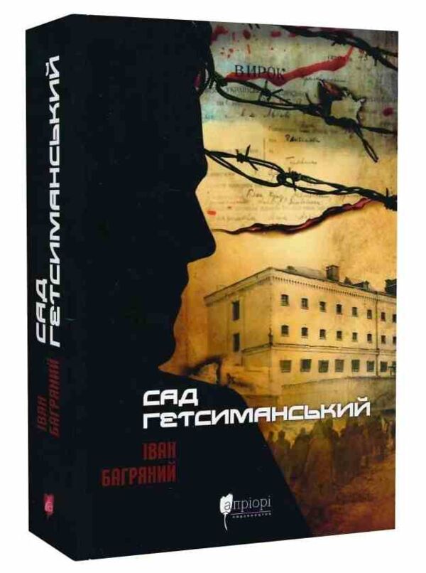 Сад Гетсиманський Апріорі Ціна (цена) 319.00грн. | придбати  купити (купить) Сад Гетсиманський Апріорі доставка по Украине, купить книгу, детские игрушки, компакт диски 0 Сад Гетсиманський Апріорі Ціна (цена) 319.00грн. | придбати  купити (купить) Сад Гетсиманський Апріорі доставка по Украине, купить книгу, детские игрушки, компакт диски 0