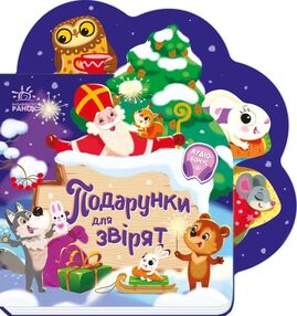 Картонка Подарунки для звірят Картонка Подарунки для звірят