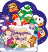 Картонка Подарунки для звірятуточнюйте наявність і строки доставки) Ціна (цена) 97.30грн. | придбати  купити (купить) Картонка Подарунки для звірятуточнюйте наявність і строки доставки) доставка по Украине, купить книгу, детские игрушки, компакт диски 0