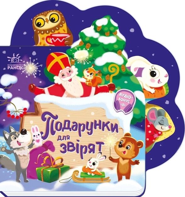 Картонка Подарунки для звірятуточнюйте наявність і строки доставки) Ціна (цена) 97.30грн. | придбати  купити (купить) Картонка Подарунки для звірятуточнюйте наявність і строки доставки) доставка по Украине, купить книгу, детские игрушки, компакт диски 0