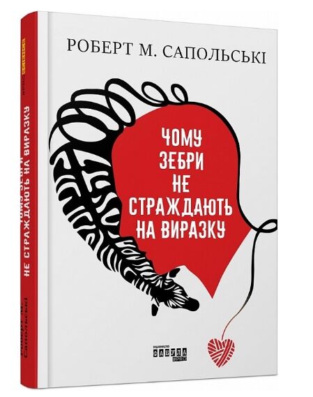 Чому зебри не страждають на виразку Ціна (цена) 285.30грн. | придбати  купити (купить) Чому зебри не страждають на виразку доставка по Украине, купить книгу, детские игрушки, компакт диски 0