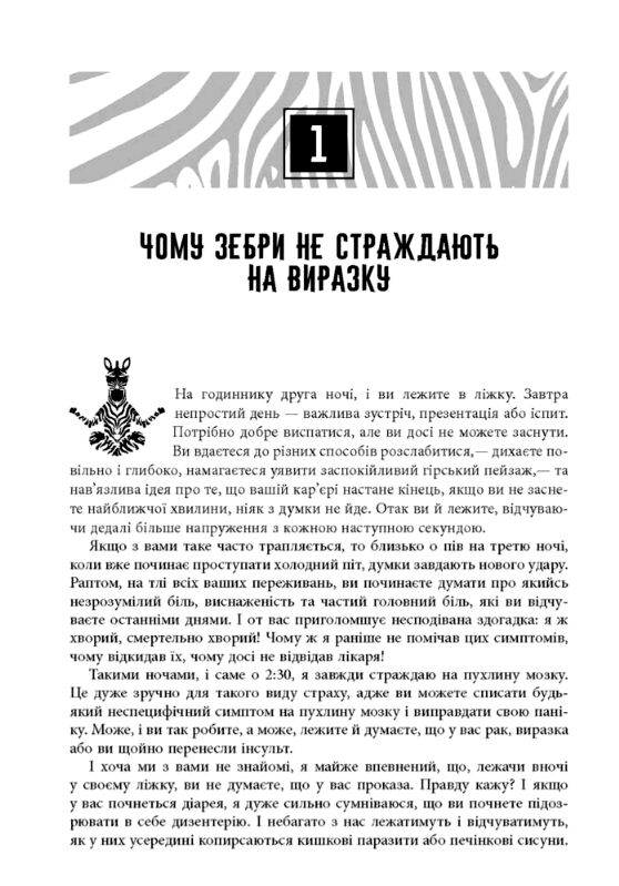 Чому зебри не страждають на виразку Ціна (цена) 285.30грн. | придбати  купити (купить) Чому зебри не страждають на виразку доставка по Украине, купить книгу, детские игрушки, компакт диски 4