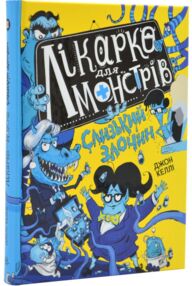 лікарка для монстрів слизький злочин книга 3 лікарка для монстрів слизький злочин книга 3