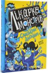 лікарка для монстрів слизький злочин книга 3 Ціна (цена) 198.90грн. | придбати  купити (купить) лікарка для монстрів слизький злочин книга 3 доставка по Украине, купить книгу, детские игрушки, компакт диски 0