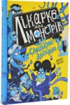 лікарка для монстрів слизький злочин книга 3 Ціна (цена) 220.00грн. | придбати  купити (купить) лікарка для монстрів слизький злочин книга 3 доставка по Украине, купить книгу, детские игрушки, компакт диски 0