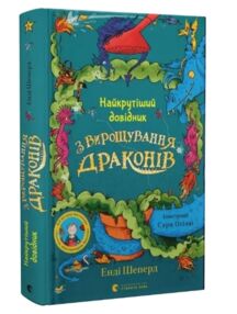Найкрутіший довідник з вирощування драконів