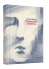 Похований велетень Ціна (цена) 382.50грн. | придбати  купити (купить) Похований велетень доставка по Украине, купить книгу, детские игрушки, компакт диски 0