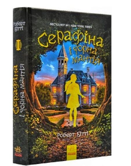 Серафіна і чорна мантія книга 1 Ціна (цена) 124.30грн. | придбати  купити (купить) Серафіна і чорна мантія книга 1 доставка по Украине, купить книгу, детские игрушки, компакт диски 0
