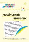 Шкільний довідничок Український правопис  1-4 класи РОЗПРОДАЖ Ціна (цена) 44.20грн. | придбати  купити (купить) Шкільний довідничок Український правопис  1-4 класи РОЗПРОДАЖ доставка по Украине, купить книгу, детские игрушки, компакт диски 0