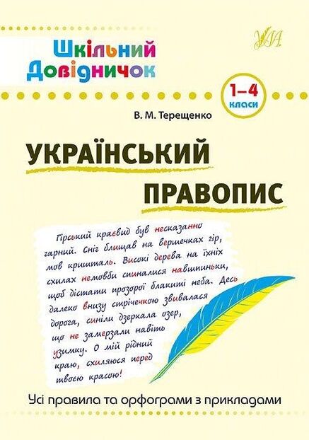 Шкільний довідничок Український правопис  1-4 класи РОЗПРОДАЖ Ціна (цена) 44.20грн. | придбати  купити (купить) Шкільний довідничок Український правопис  1-4 класи РОЗПРОДАЖ доставка по Украине, купить книгу, детские игрушки, компакт диски 0