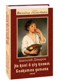 На коні й під конем Блакитна дитина серія шкільна бібліотека