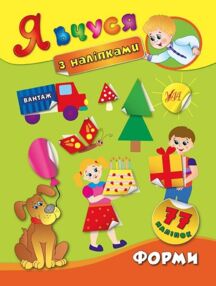 Я вчуся з наліпками Форми Я вчуся з наліпками Форми