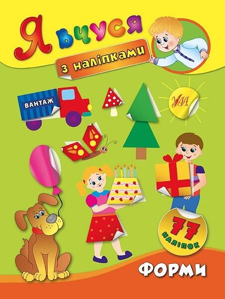 Я вчуся з наліпками Форми РОЗПРОДАЖ Ціна (цена) 18.90грн. | придбати  купити (купить) Я вчуся з наліпками Форми РОЗПРОДАЖ доставка по Украине, купить книгу, детские игрушки, компакт диски 0
