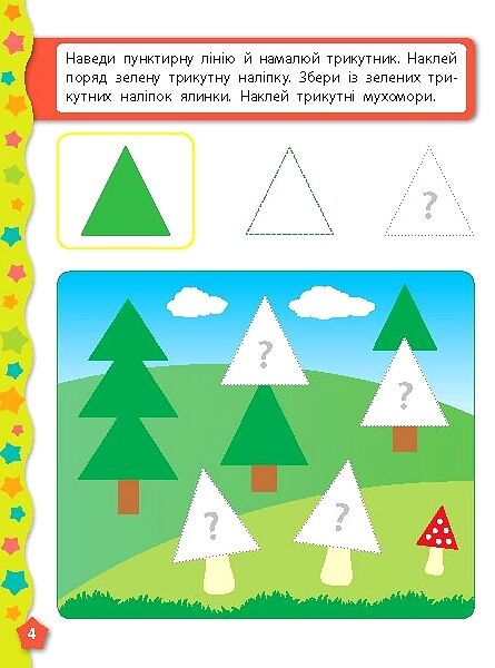 Я вчуся з наліпками Форми РОЗПРОДАЖ Ціна (цена) 18.90грн. | придбати  купити (купить) Я вчуся з наліпками Форми РОЗПРОДАЖ доставка по Украине, купить книгу, детские игрушки, компакт диски 2