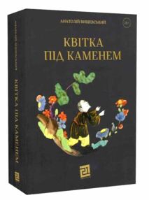 Квітка під каменем Квітка під каменем