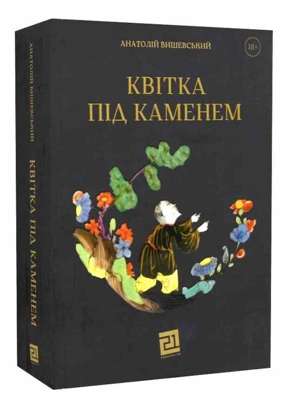 Квітка під каменем Ціна (цена) 637.50грн. | придбати  купити (купить) Квітка під каменем доставка по Украине, купить книгу, детские игрушки, компакт диски 0