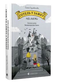 Готель у замку на межі