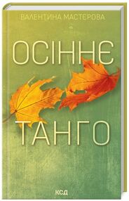 осіннє танго