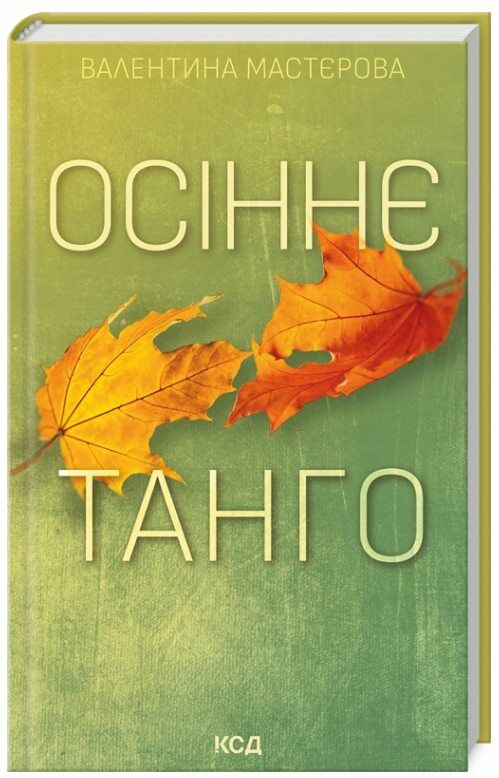 осіннє танго Ціна (цена) 178.80грн. | придбати  купити (купить) осіннє танго доставка по Украине, купить книгу, детские игрушки, компакт диски 0