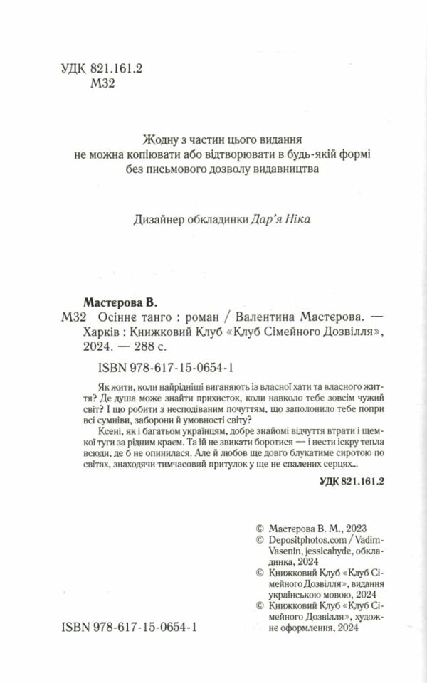осіннє танго Ціна (цена) 170.50грн. | придбати  купити (купить) осіннє танго доставка по Украине, купить книгу, детские игрушки, компакт диски 1