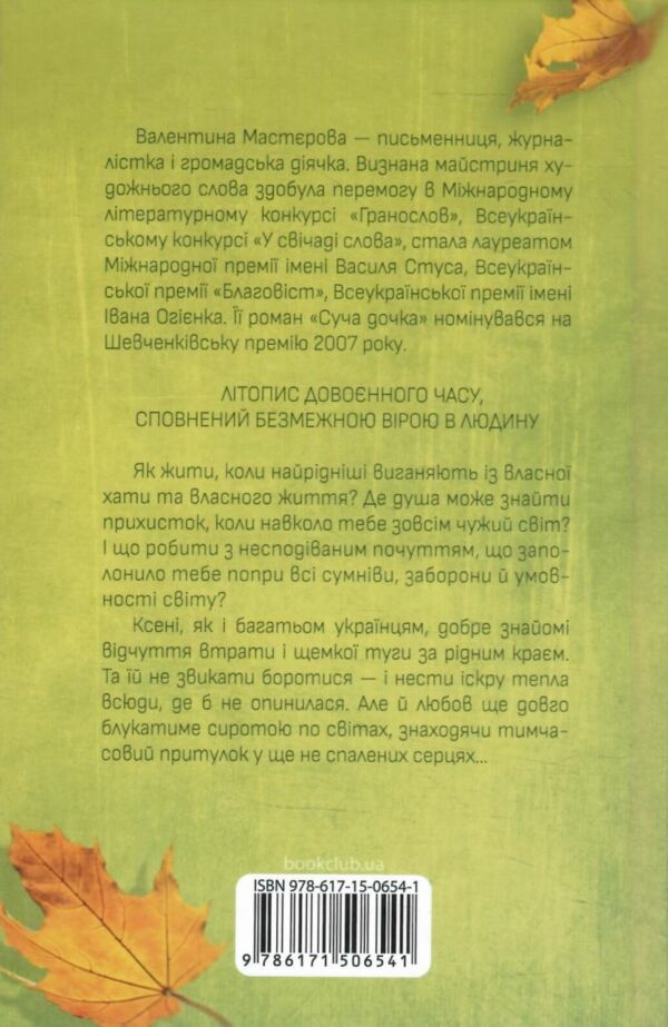 осіннє танго Ціна (цена) 170.50грн. | придбати  купити (купить) осіннє танго доставка по Украине, купить книгу, детские игрушки, компакт диски 6