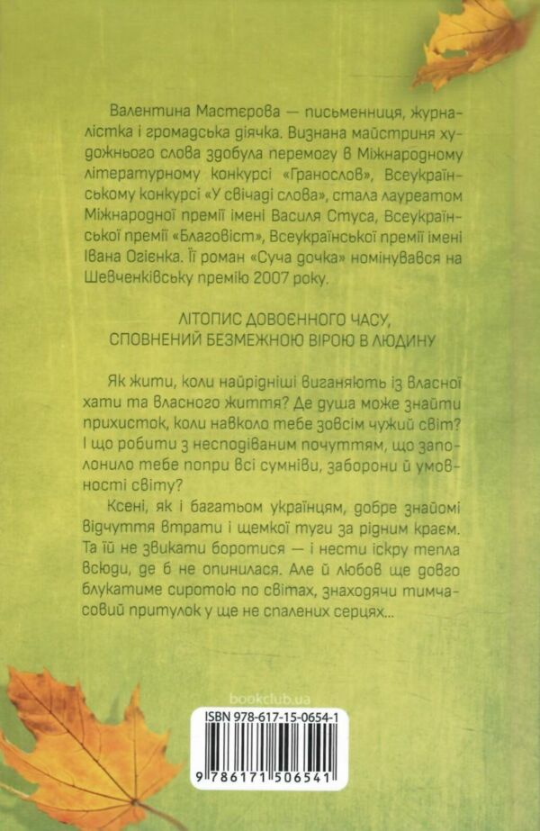 осіннє танго Ціна (цена) 178.80грн. | придбати  купити (купить) осіннє танго доставка по Украине, купить книгу, детские игрушки, компакт диски 6