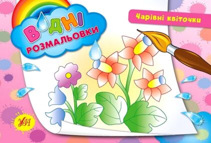 Розмальовки водні Чарівні квіточки Розмальовки водні Чарівні квіточки
