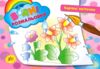 Розмальовки водні Чарівні квіточки РОЗПРОДАЖ Ціна (цена) 13.80грн. | придбати  купити (купить) Розмальовки водні Чарівні квіточки РОЗПРОДАЖ доставка по Украине, купить книгу, детские игрушки, компакт диски 0