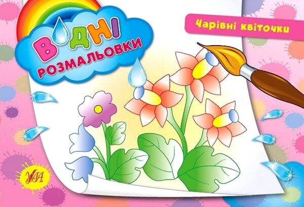 Розмальовки водні Чарівні квіточки РОЗПРОДАЖ Ціна (цена) 13.80грн. | придбати  купити (купить) Розмальовки водні Чарівні квіточки РОЗПРОДАЖ доставка по Украине, купить книгу, детские игрушки, компакт диски 0