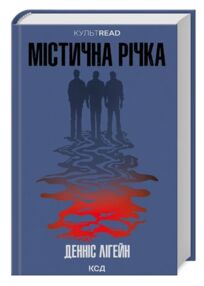 Містична річка Містична річка