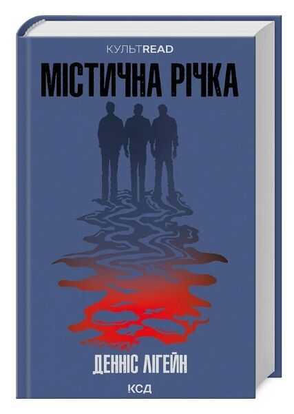 Містична річка Ціна (цена) 271.20грн. | придбати  купити (купить) Містична річка доставка по Украине, купить книгу, детские игрушки, компакт диски 0