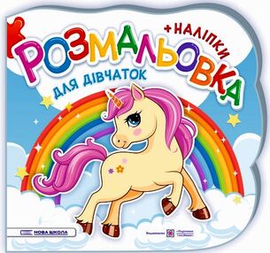 розмальовка фігурна для дівчаток + наліпки