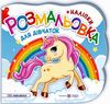 розмальовка фігурна для дівчаток + наліпки РОЗПРОДАЖ Ціна (цена) 22.10грн. | придбати  купити (купить) розмальовка фігурна для дівчаток + наліпки РОЗПРОДАЖ доставка по Украине, купить книгу, детские игрушки, компакт диски 0