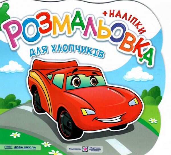 розмальовка фігурна для хлопчиків + наліпки РОЗПРОДАЖ Ціна (цена) 22.10грн. | придбати  купити (купить) розмальовка фігурна для хлопчиків + наліпки РОЗПРОДАЖ доставка по Украине, купить книгу, детские игрушки, компакт диски 0