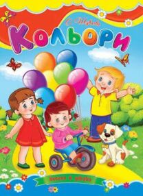 Кольори книжка картонка а5 Кольори книжка картонка а5