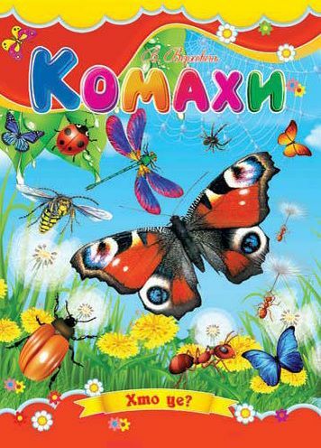 Комахи книжка картонка а5 Ціна (цена) 21.30грн. | придбати  купити (купить) Комахи книжка картонка а5 доставка по Украине, купить книгу, детские игрушки, компакт диски 0