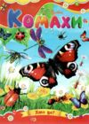 Комахи книжка картонка а5 Ціна (цена) 21.30грн. | придбати  купити (купить) Комахи книжка картонка а5 доставка по Украине, купить книгу, детские игрушки, компакт диски 3