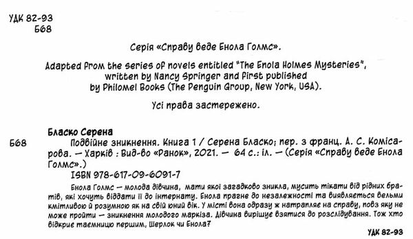 справу веде енола голмс книга 1 подвійне зникнення Ціна (цена) 171.90грн. | придбати  купити (купить) справу веде енола голмс книга 1 подвійне зникнення доставка по Украине, купить книгу, детские игрушки, компакт диски 1