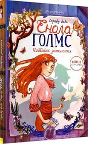 справу веде енола голмс книга 1 подвійне зникнення справу веде енола голмс книга 1 подвійне зникнення