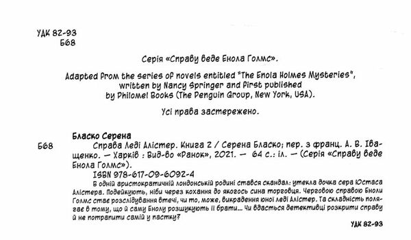 справу веде енола голмс книга 2 справа леді алістер Ціна (цена) 171.90грн. | придбати  купити (купить) справу веде енола голмс книга 2 справа леді алістер доставка по Украине, купить книгу, детские игрушки, компакт диски 2