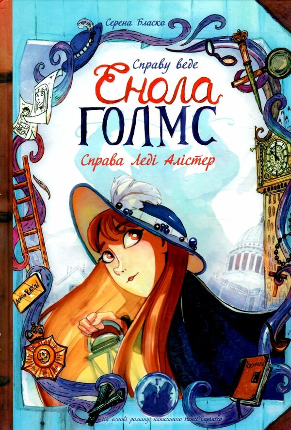 справу веде енола голмс книга 2 справа леді алістер Ціна (цена) 155.40грн. | придбати  купити (купить) справу веде енола голмс книга 2 справа леді алістер доставка по Украине, купить книгу, детские игрушки, компакт диски 1