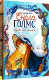 справу веде енола голмс книга 2 справа леді алістер Ціна (цена) 155.40грн. | придбати  купити (купить) справу веде енола голмс книга 2 справа леді алістер доставка по Украине, купить книгу, детские игрушки, компакт диски 0