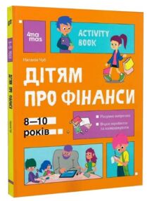 Дітям про фінанси Activity Book 8-10 років "Основа" Дітям про фінанси Activity Book 8-10 років "Основа"