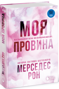 Моя провина Книга 1